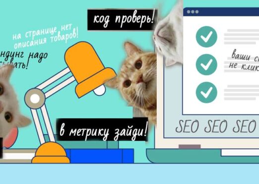 Поисковая оптимизация (SEO)