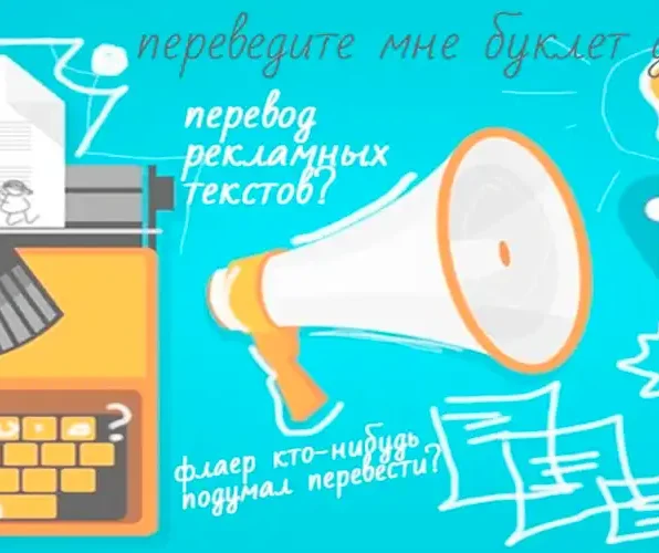 Маркетинговый перевод