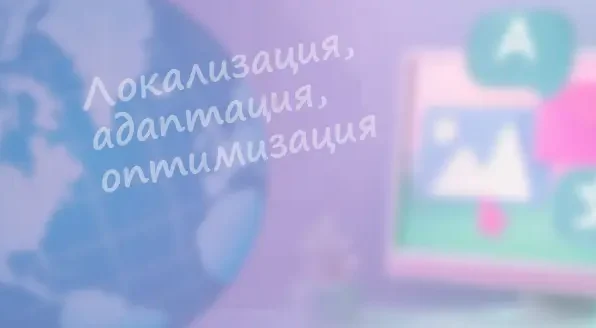 Где заканчивается веб-локализация и начинается SEO-оптимизация?